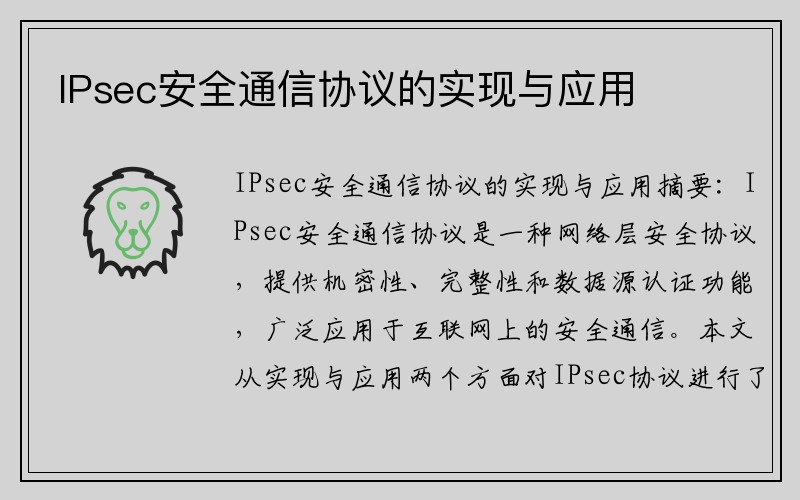 IPsec安全通信协议的实现与应用