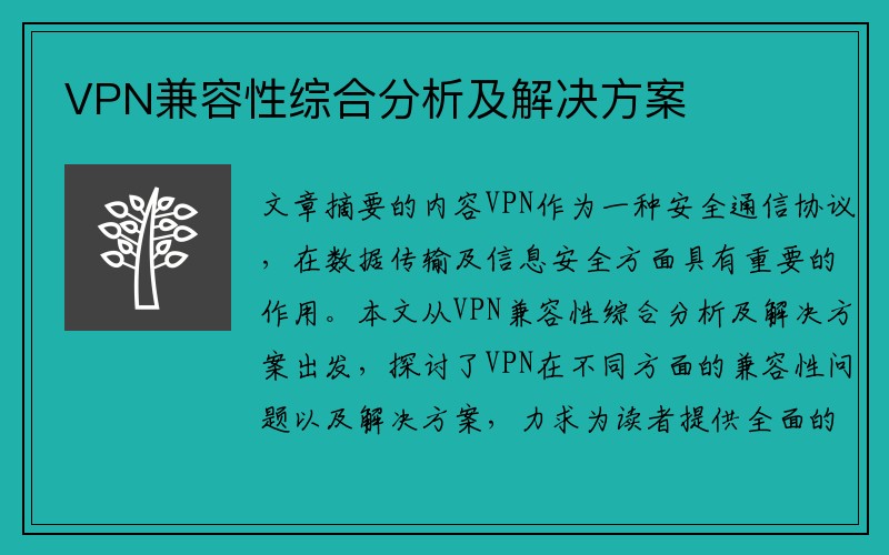 VPN兼容性综合分析及解决方案