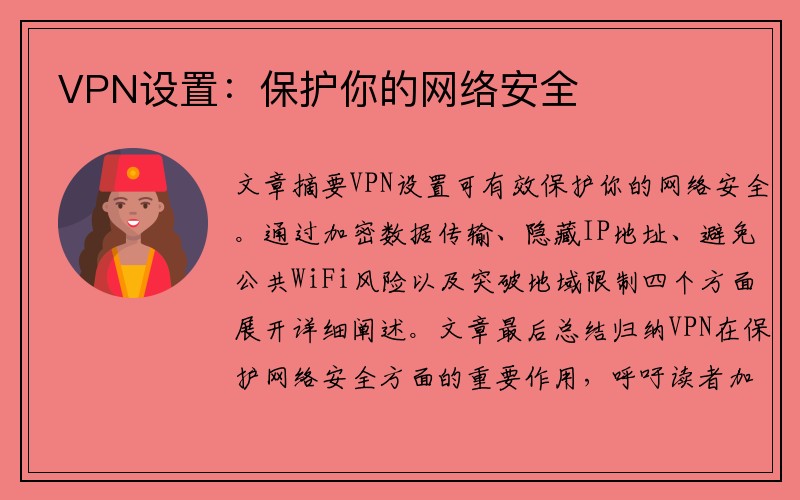 VPN设置：保护你的网络安全